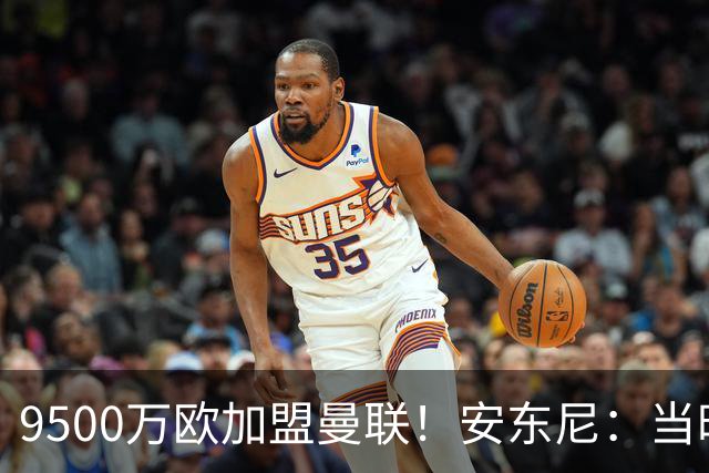 9500万欧加盟曼联！安东尼：当时滕哈赫亲自挖我，利物浦也报价了
